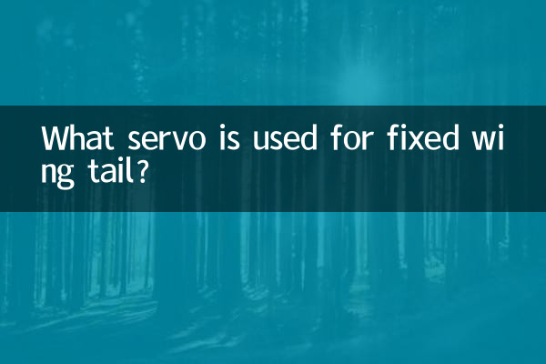 고정 날개 꼬리에는 어떤 서보가 사용됩니까?