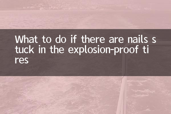 यदि विस्फोट रोधी टायरों में कीलें चिपक गई हों तो क्या करें?