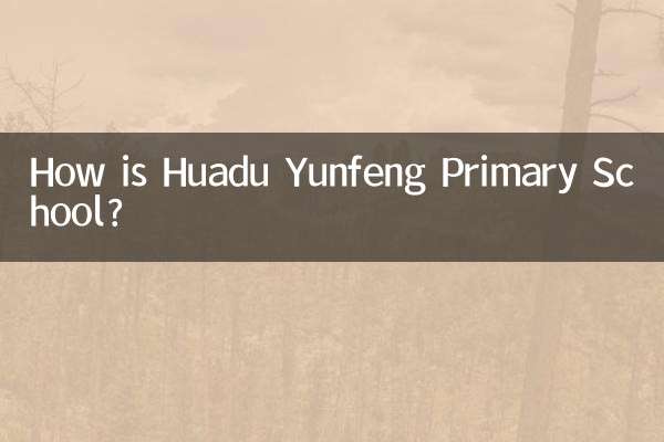 花都雲峰小學怎麼樣