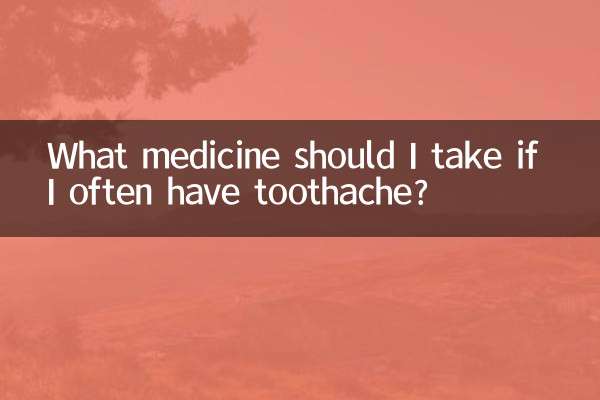 ما الدواء الذي يجب أن أتناوله إذا كنت أعاني من ألم في الأسنان في كثير من الأحيان؟