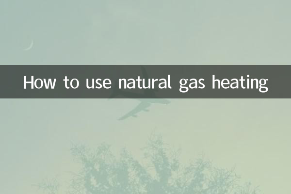天然ガス暖房の使い方