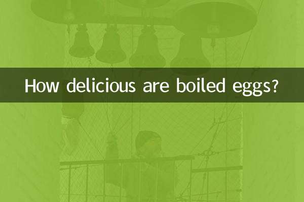 उबले अंडे कितने स्वादिष्ट होते हैं?