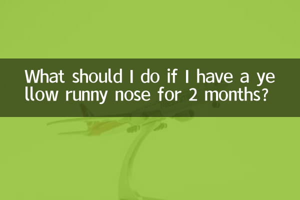 2개월 동안 노란색 콧물이 나오면 어떻게 해야 하나요?