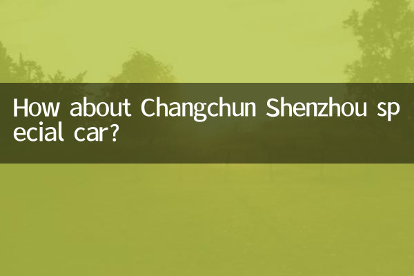 चांगचुन शेनझोउ विशेष कार के बारे में क्या ख्याल है?