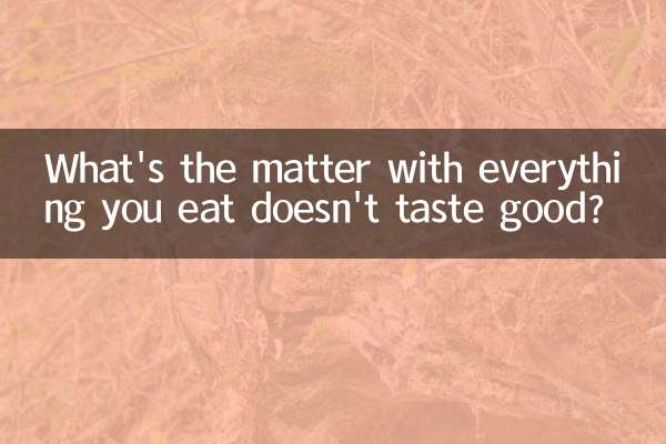 吃什麼都不香怎麼回事