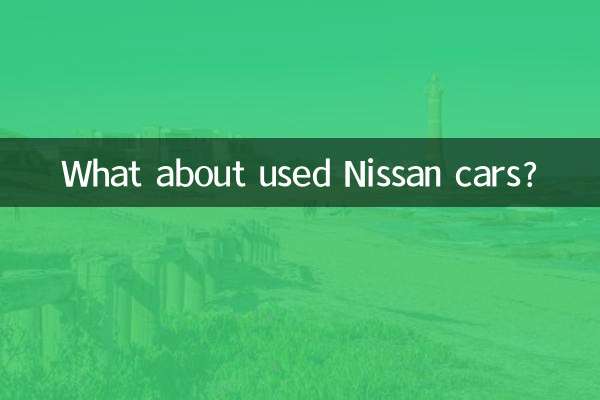 ماذا عن سيارات نيسان المستعملة؟
