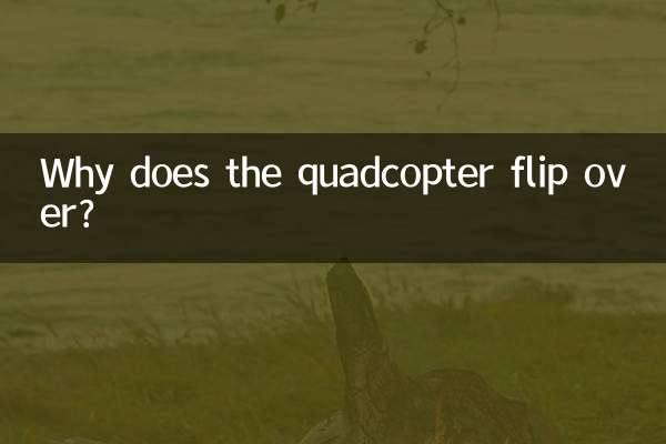 クアッドコプターがひっくり返るのはなぜですか?