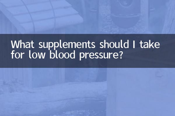 کم بلڈ پریشر کے ل I مجھے کیا سپلیمنٹس لینا چاہئے؟