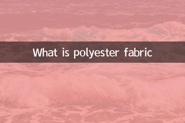 聚酯面料是什么