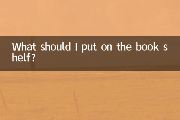 বইয়ের তাকটিতে আমার কী রাখা উচিত?