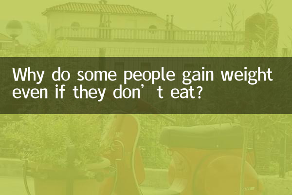 کیوں کچھ لوگ وزن میں اضافہ کرتے ہیں یہاں تک کہ اگر وہ نہیں کھاتے ہیں؟