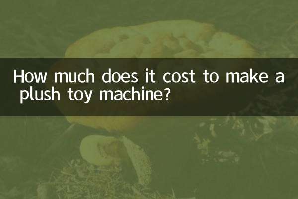 做毛絨玩具機器多少錢