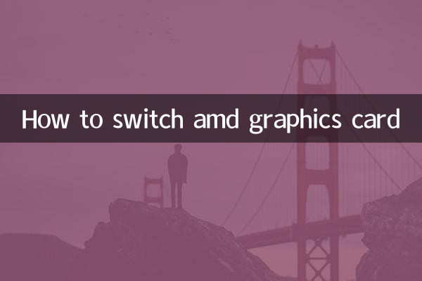 amd顯卡怎麼切換