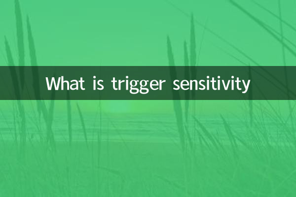 トリガー感度とは何ですか