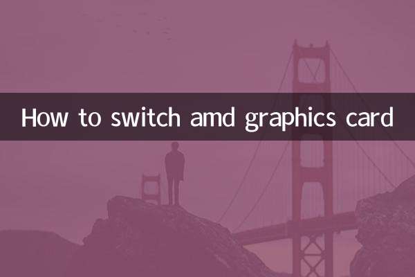 amd顯卡怎麼切換