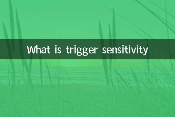 トリガー感度とは何ですか