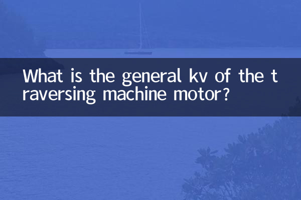 kv عمومی موتور ماشین تراورس چیست؟