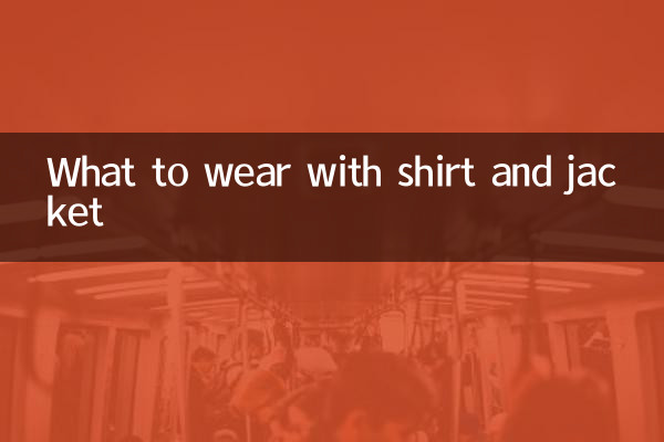 襯衫打底外套穿什麼