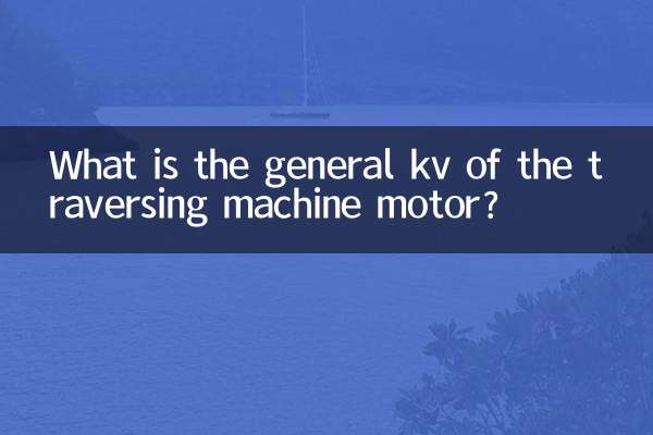 ٹریورنگ مشین موٹر کا جنرل کے وی کیا ہے؟