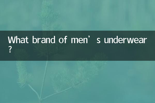 男士內褲什麼牌子