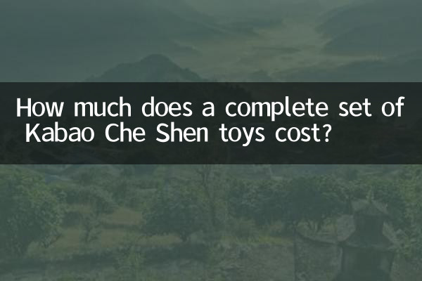 कबाओ चे शेन खिलौनों के एक पूरे सेट की कीमत कितनी है?