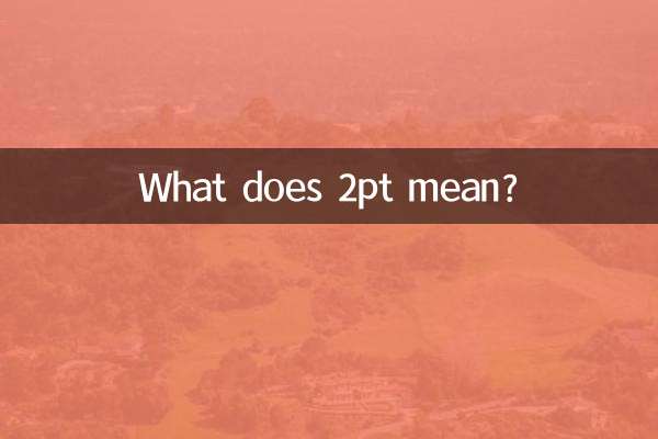 2pt什么意思