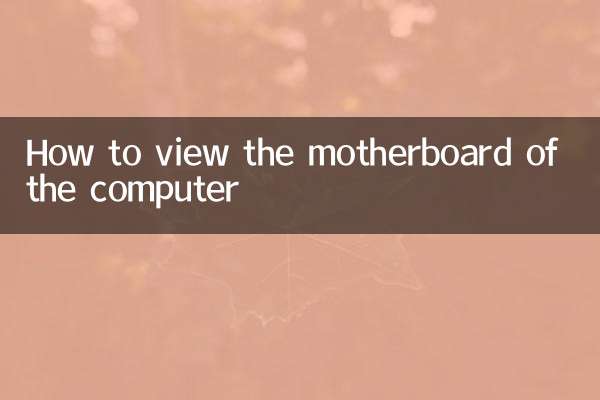 コンピューターのマザーボードを表示する方法