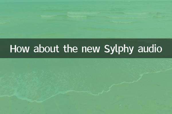 新しいSylphyオーディオはどうですか