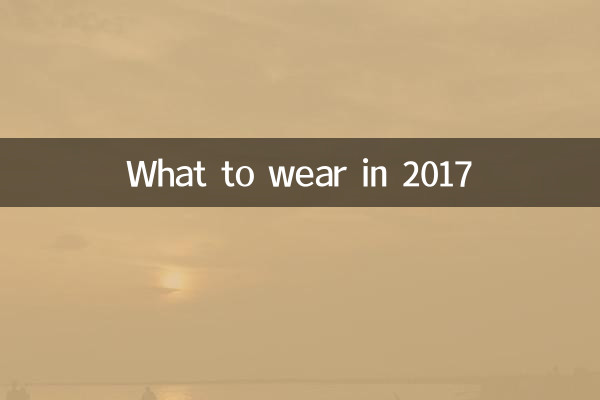 چه چیزی را در سال 2017 بپوشید