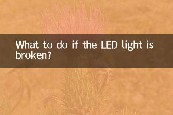 ماذا تفعل إذا تم كسر ضوء LED؟