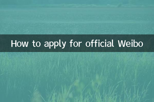 Как подать заявку на официальный Weibo