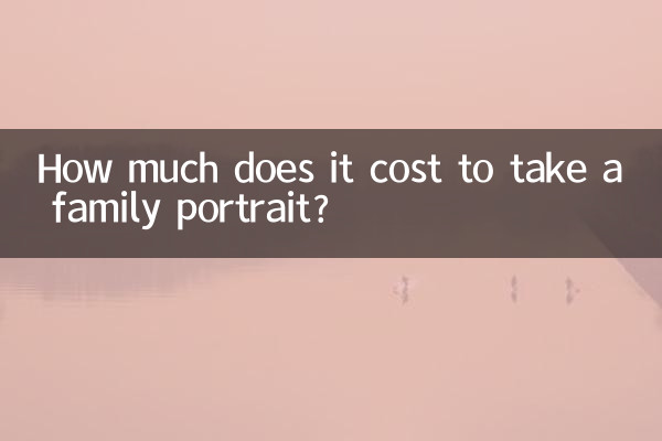 拍全家福多少錢一套