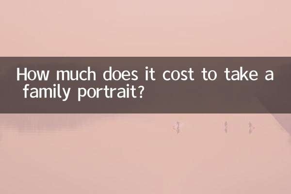 拍全家福多少錢一套