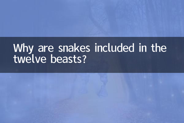열두 짐승에 뱀이 포함된 이유는 무엇입니까?