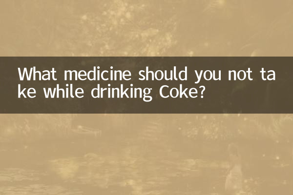 喝可乐不能吃什么药