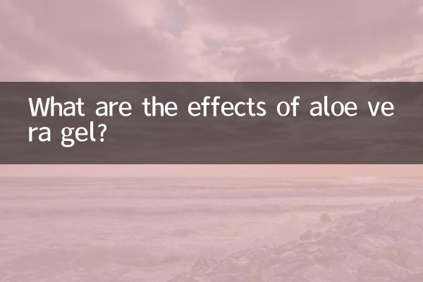 蘆薈膠有什麼效果