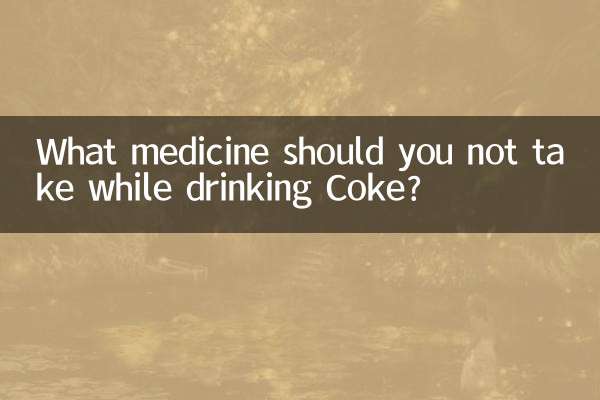 喝可乐不能吃什么药