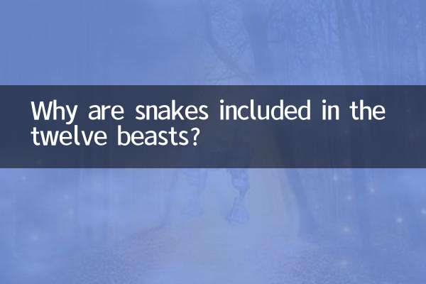 열두 짐승에 뱀이 포함된 이유는 무엇입니까?