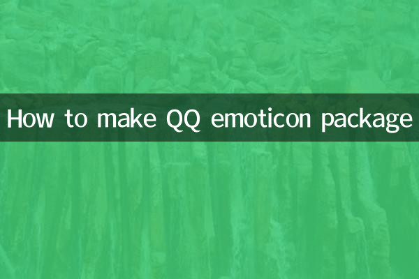 怎么做qq表情包