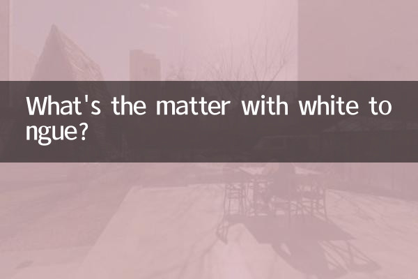 सफेद जीभ का मामला क्या है?