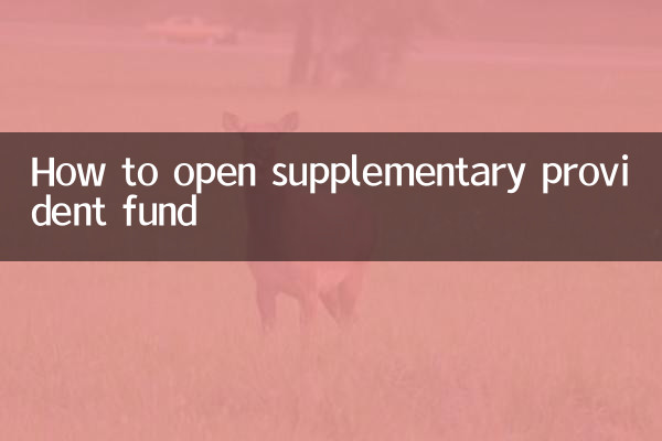 追加積立基金の開設方法