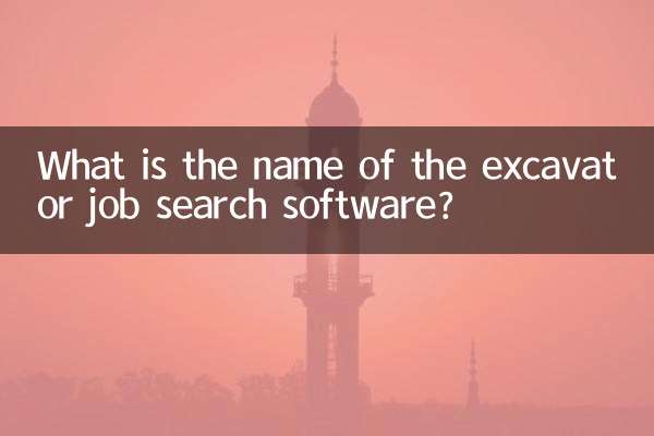 挖掘機找活軟件叫什麼