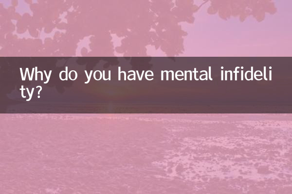 आपको मानसिक बेवफाई क्यों है?