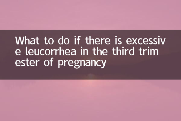 در صورت وجود لوکوره بیش از حد در سه ماهه سوم بارداری چه باید کرد؟