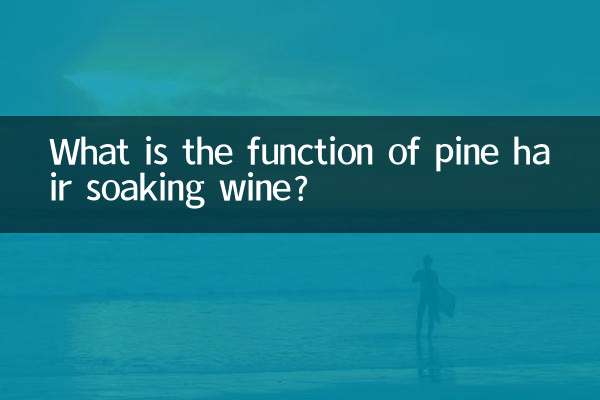 松毛泡酒有什么作用