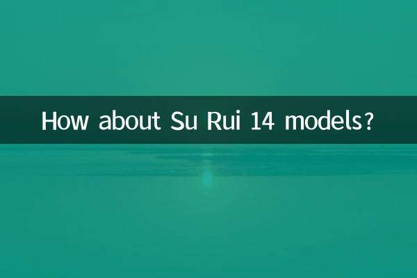 Su Rui 14 모델은 어떻습니까?