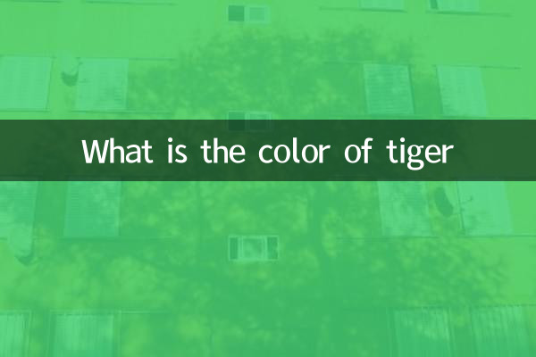 虎の色は何色ですか