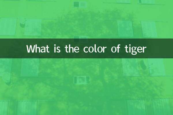 বাঘের রং কি