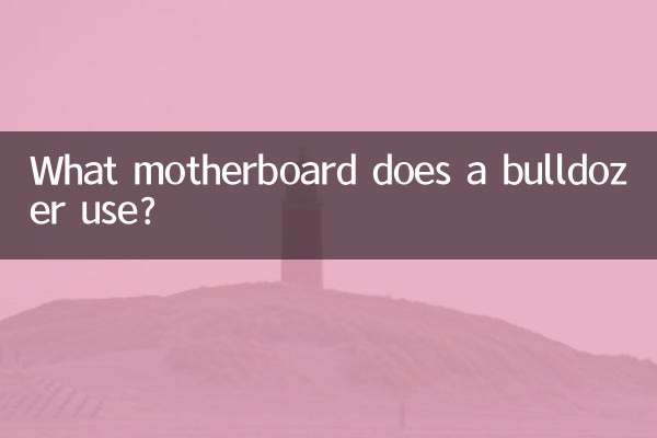ブルドーザーにはどのようなマザーボードが使用されていますか?
