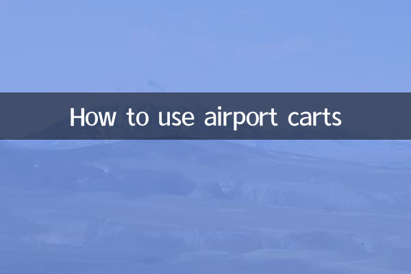 공항 카트 사용 방법